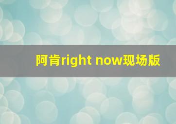 阿肯right now现场版